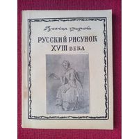 Русский рисунок 18 века. А. Ф. Коростин. Серия Русская графика. 1952 г. Москва.