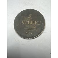 5 копеек 1832 год, ЕМ ФХ, хороший сохран