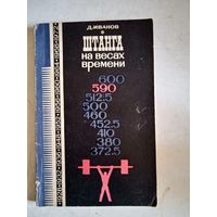 Штанга на весах времени