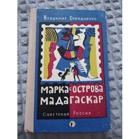 Марка с острова Мадагаскар