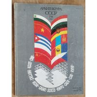 Журнал "Архитектура СССР" N 7-8 1982 г. Двойной номер.