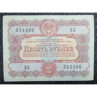 Облигация на 10 рублей 1956 г. СССР