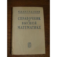 Справочник по высшей математике