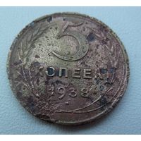 5 копеек 1938