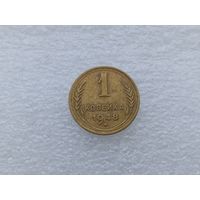 1 копейка 1948