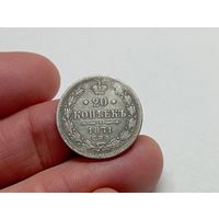 20 копеек 1871 год .СПБ НI.