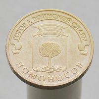 10 рублей 2015 ЛОМОНОСОВ ГВС