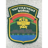 Шеврон железнодорожные войска Беларусь*