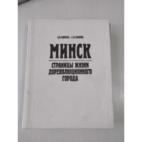 Минск.Страницы жизни дореволюционного города. /67