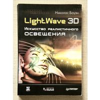 LightWave 3D. Искусство реалистичного освещения