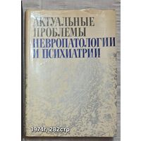 Актуальные проблемы невропатологии и психиатрии Боголепов Н.К., Темков И.