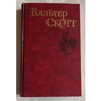 Скотт Вальтер. Собрание сочинений в восьми томах. Том 4. Роб Рой. 1990 Библиотека огонек.