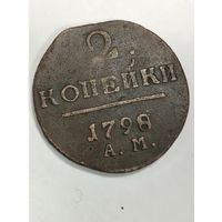 2 копейки 1798 Состояние