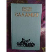 Флобер, Саламбо. Повести