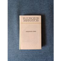 Книга. И. Соколов. Микитов. " Медовое Сено ". Рассказы.