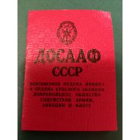 Членский билет ДОСААФ