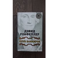 Клуб банкиров