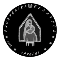 1 рубль 2023 Колыбельная (Калыханка) серии "Белорусский детский фольклор"