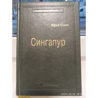 Сингапур: восьмое чудо света / Юрий Сигов. (Библиотека Сбербанка).