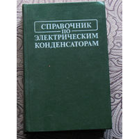 Справочник по электрическим конденсаторам.