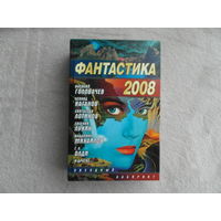 Фантастика- 2008. Сборник Серия: Звездный лабиринт М. АСТ 2008г.