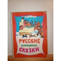 Русские народные сказки