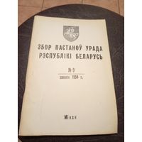 Збор пастаноу урада Р.Б 1994г\13д