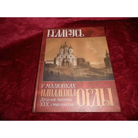 Беларусь у малюнках Напалеона Орды Другая палова XIX стагоддзя 2004 г.,тираж 1500 экз.Новое.С рубля.