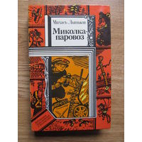 Лыньков Михась."Миколка-паровоз" (В т.ч. "Про смелого вояку Мишку" и "Янка-парашютист")(По почте не высылаю !!!)