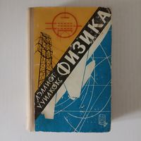 Эллиот Л., Уилкокс У. Физика.