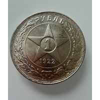 1 рубль 1922 г. ( А Г ). РСФСР.   СЕРЕБРО