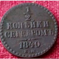 1/2 копейки.1840 г ем