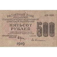500 рублей. 1919 года. АВ