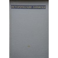 Исторические записки 116