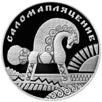 Соломоплетение. Серебро 20 рублей 2009