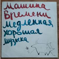 Машина Времени - Медленная Хорошая Музыка