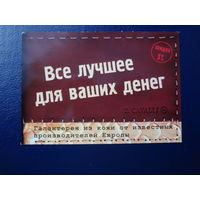 Календарик 2005 г.  Все лучшее для ваших денег.