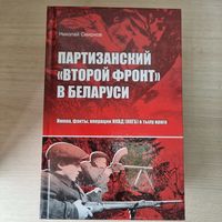 Партизанский Второй фронт в Беларуси