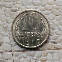 10 копеек 1976 года СССР. Шикарная родная патина! Как новая!