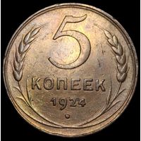5 копеек 1924 редкое коллекционное состояние чеканный блеск