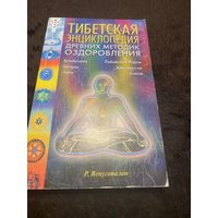 Тибетская энциклопедия древних методик оздоровления | Венугопалан Р