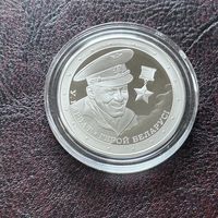 Владимир Карват Герой Беларуси. 1 рубль 2021