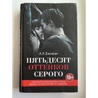Э.Л. Джеймс  Пятьдесят оттенков серого