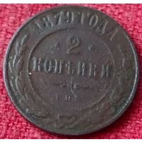 2 копейки 1879 г спб