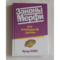 Законы Мерфи на каждый день. Блох Артур. 2003