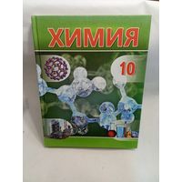 Химия 10 класс Щиманович