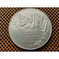 СССР. 5 рублей 1987 - 70 лет Великой Октябрьской социалистической революции (ВОСР). Шайба.