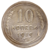 10 копеек 1929