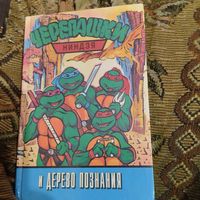 Черепашки Ниндзя и дерево познания.
