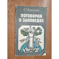 Юрий Ермалюк "Поговорим о заповедях"